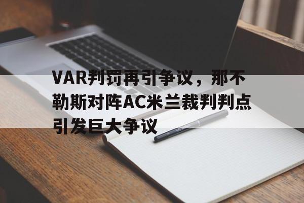 VAR判罚再引争议，那不勒斯对阵AC米兰裁判判点引发巨大争议